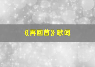 《再回首》歌词