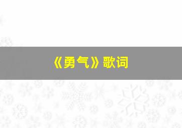 《勇气》歌词