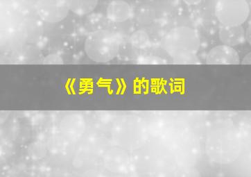 《勇气》的歌词