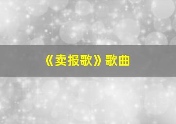 《卖报歌》歌曲