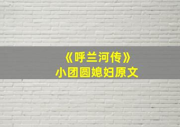 《呼兰河传》小团圆媳妇原文