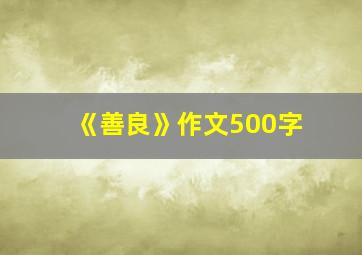 《善良》作文500字