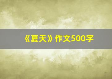 《夏天》作文500字