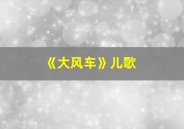 《大风车》儿歌