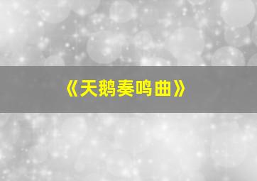 《天鹅奏鸣曲》