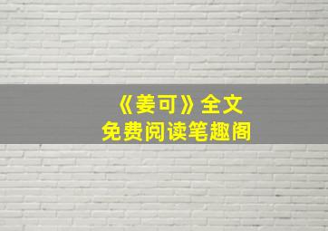 《姜可》全文免费阅读笔趣阁