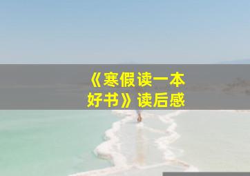 《寒假读一本好书》读后感