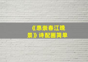 《惠崇春江晚景》诗配画简单