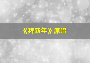 《拜新年》原唱