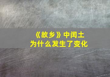 《故乡》中闰土为什么发生了变化