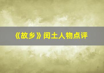 《故乡》闰土人物点评