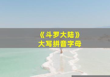 《斗罗大陆》大写拼音字母