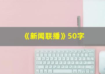 《新闻联播》50字