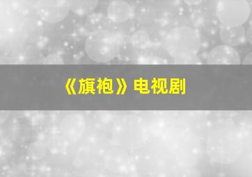 《旗袍》电视剧