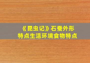 《昆虫记》石蚕外形特点生活环境食物特点