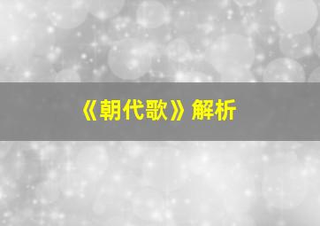 《朝代歌》解析