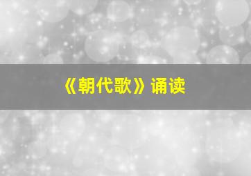 《朝代歌》诵读