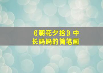 《朝花夕拾》中长妈妈的简笔画