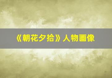 《朝花夕拾》人物画像