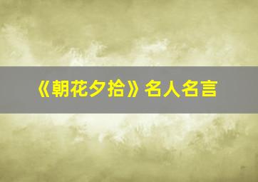 《朝花夕拾》名人名言