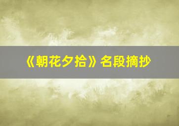 《朝花夕拾》名段摘抄