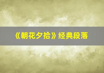 《朝花夕拾》经典段落