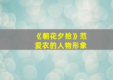 《朝花夕拾》范爱农的人物形象