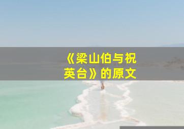 《梁山伯与祝英台》的原文