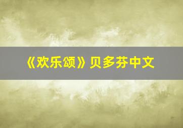 《欢乐颂》贝多芬中文