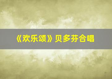 《欢乐颂》贝多芬合唱