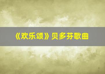 《欢乐颂》贝多芬歌曲