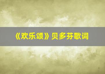 《欢乐颂》贝多芬歌词