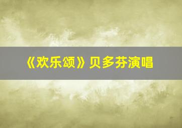 《欢乐颂》贝多芬演唱