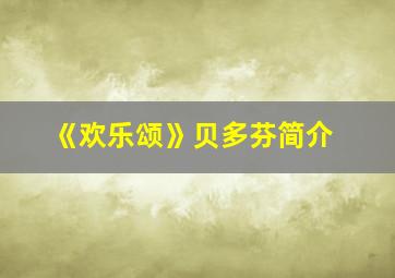 《欢乐颂》贝多芬简介