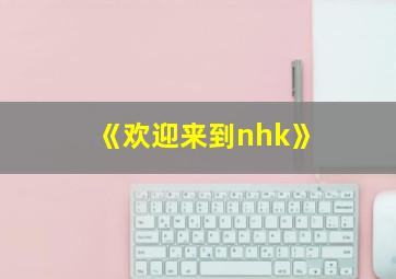 《欢迎来到nhk》