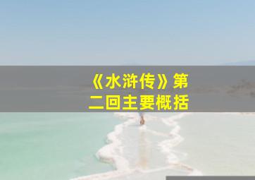 《水浒传》第二回主要概括