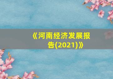 《河南经济发展报告(2021)》