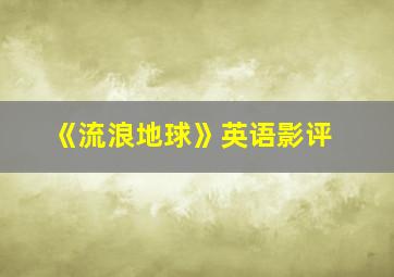 《流浪地球》英语影评