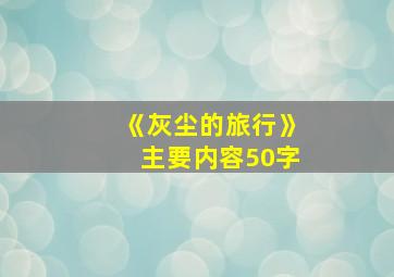 《灰尘的旅行》主要内容50字