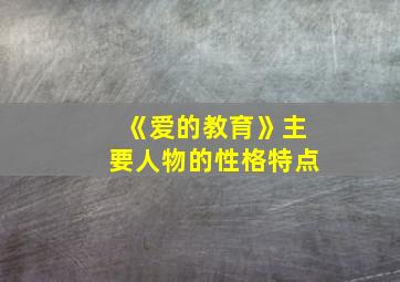 《爱的教育》主要人物的性格特点