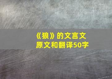 《狼》的文言文原文和翻译50字