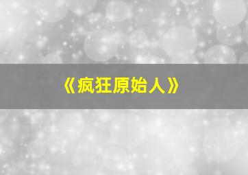 《疯狂原始人》