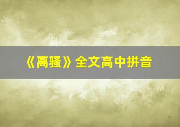 《离骚》全文高中拼音