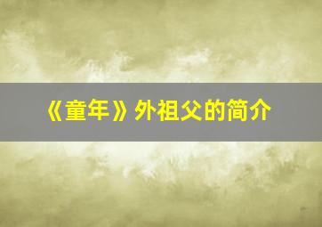 《童年》外祖父的简介