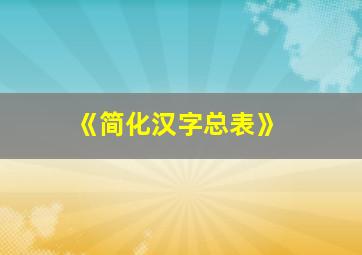 《简化汉字总表》