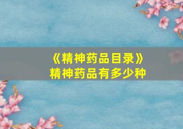 《精神药品目录》精神药品有多少种