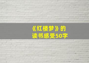 《红楼梦》的读书感受50字