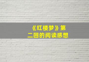 《红楼梦》第二回的阅读感想