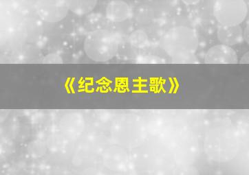 《纪念恩主歌》