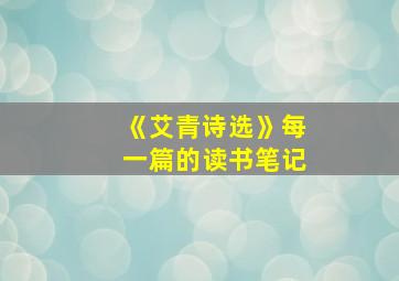 《艾青诗选》每一篇的读书笔记